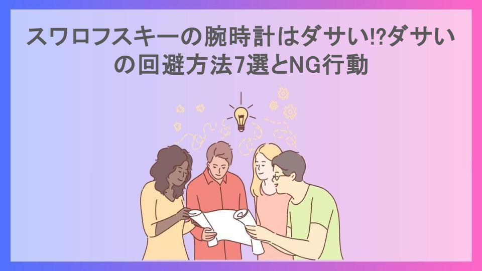 スワロフスキーの腕時計はダサい!?ダサいの回避方法7選とNG行動